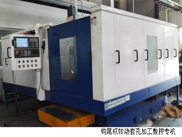 火車鉤(gou)尾框(kuang)轉(zhuan)動套(tao)孔加工數(shu)控機(ji)牀(chuang)