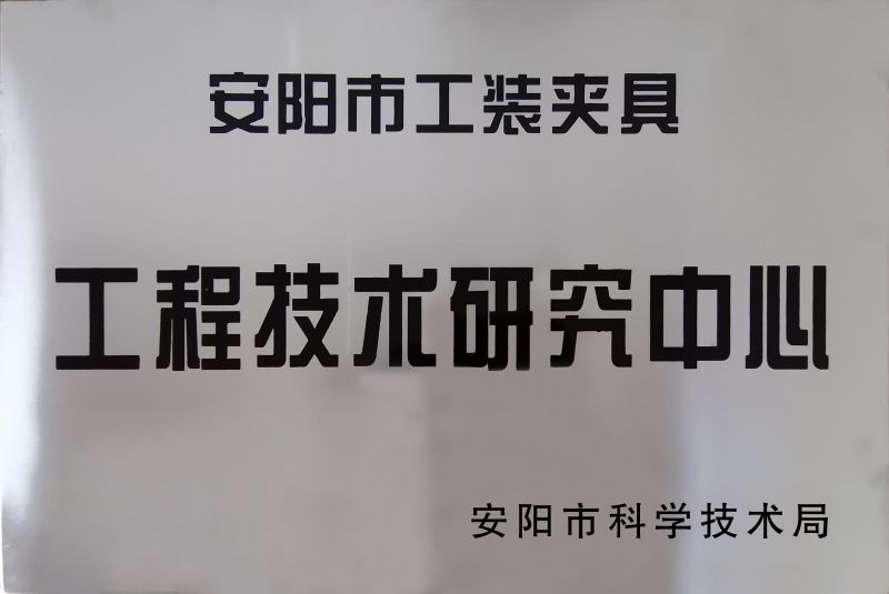 工(gong)程(cheng)技(ji)術(shu)研(yan)究中(zhong)心(xin)